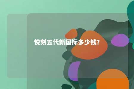 悦刻五代新国标多少钱？ 