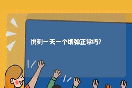悦刻一天一个烟弹正常吗？ 